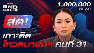 Thumbnail for อุ๊งอิ๊ง แพทองธาร ชินวัตร นายกรัฐมนตรีคนที่ 31 ของไทย | THE STANDARD | END GAME #74 (Part 2) | THE STANDARD