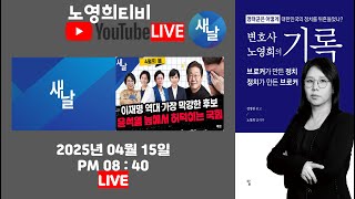 Thumbnail for [노영희티비] 윤석열 다시 구속 / 윤건희 부부 나랏돈 펑펑 / 민주 vs 국힘 비교되는 대선 경선 등 - 새날 4월의봄 동시방송(2025.04.15) | 노영희티비(영친이들)