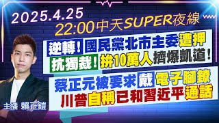 Thumbnail for 【4/25即時新聞】逆轉!國民黨北市主委遭押 抗獨裁! "拚10萬人"擠爆凱道! 蔡正元被要求戴電子腳鐐 川普"自稱"已和習近平通話｜中天SUPER夜線 20250425 @中天新聞CtiNews | 中天新聞