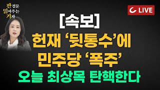 Thumbnail for [🔴LIVE] 판결문 읽어주는 기자(25.3.21) - [속보] 민주당 '끝까지 간다'..최상목 고발·탄핵 | 취재에 근거한 지라시 대해부 | 난데없는 '이재명 무죄설'의 근원? | 조선일보