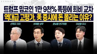 Thumbnail for [LIVE] 트럼프 밈코인 1만 9천% 폭등에 희비 교차ㅣ역대급 고평가, 美 증시에 돈 몰리는 이유? 250122 굿모닝인포맥스 | 연합뉴스경제TV