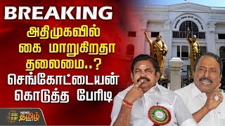 Thumbnail for 🔴LIVE : அதிமுகவில் மாறுகிறதா தலைமை..? செங்கோட்டையன் கொடுத்த பேரிடி | EPS Vs Sengottaiyan | ADMK