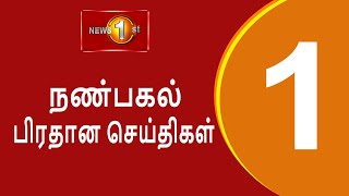 Thumbnail for News 1st: Lunch Time Tamil News | (23-12-2024) சக்தியின் நண்பகல் பிரதான செய்திகள் | Newsfirst Tamil - Sri Lanka