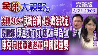 Thumbnail for 美曝2027武統台灣?蔡正元:政治決定｜昇騰跟輝達拚了!中國AI"華為"扛｜庫克見比亞迪老董"中國很重要"【全球大視野】20240321完整版 @全球大視野Global_Vision | 全球大視野