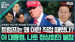 Thumbnail for [🔴김태현의 정치쇼] 이란 직접 때린 트럼프, 왜?(민정훈)/李 나토 불참&김민석 청문회(김기현)/이재명 정부 20일(박용진)/[자강두변] 3대 특검 본격화 I 250623(월) | SBS 시사교양 라디오 - 시교라