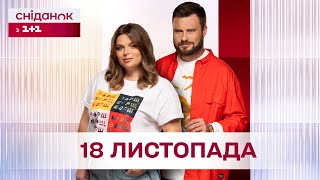 Thumbnail for Сніданок з 1+1 Онлайн! за 18 листопада | Сніданок з 1+1