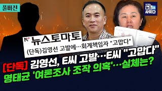 Thumbnail for 박지훈의 뉴스인사이다-[단독] 김영선, E씨 고발…E씨 "고맙다"-최재영 수심위 '기소 결론'...파장 예상-명태균 ‘여론조사 조작 의혹’…실체는? (0925_수) | 뉴스토마토