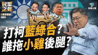 Thumbnail for 【民眾之聲／完整版】疑柯民調「加權」才贏？侯挑戰全台民調公司 還在自欺欺人？ 只不想輸柯？選最強投手硬納啦啦隊 侯再提「德國模式」 歷史狠打臉！ @TPP_Media  @2chillbro | 民眾之聲