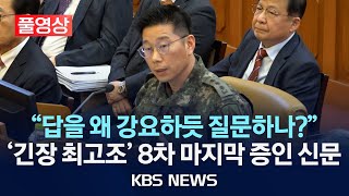 Thumbnail for [풀영상][오늘 영상 긴급 공개] 尹 대통령 탄핵심판 8차 변론, 조성현 수방사 경비단장 증인신문 풀영상/2025년 2월 13일(목)/KBS | KBS News