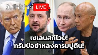 Thumbnail for เซเลนสกีโวย! ทรัมป์อย่าหลงคารมปูติน! : Suthichai live 16-2-2568