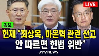 Thumbnail for [🔴속보, 헌법재판소 권한쟁의심판] 헌재 "최상목, 마은혁 관련 선고 안 따르면 헌법 위반" | JTV뉴스