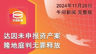Thumbnail for 2024.11.20 八度空间午间新闻 ǁ 12:30PM 网络直播【今日焦点】达因无罪释放 / 登州水灾近3千人撤离 / 特朗普观看SpaceX发射 | 八度空间华语新闻