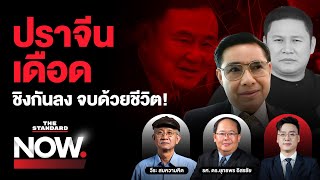 Thumbnail for ชิงนายก อบจ.ปราจีนบุรี เดือด บ้านใหญ่แตกหัก ทักษิณเตรียมส่งภรรยา สจ.โต้ง ลง | THE STANDARD NOW