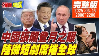 Thumbnail for 【#頭條開講】習近平奇兵出擊!微短劇文化佈線全球!美國強加千萬別抬頭!阻擋中國開眼!人民幣太香!美眼紅哪吒2利潤!要改編西遊三部曲? |20250319完整版 @頭條開講HeadlinesTalk | 頭條開講