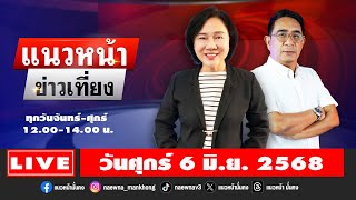 Thumbnail for [Live] แนวหน้าข่าวเที่ยง : ปรเมษฐ์ ภู่โต & อัญชะลี ไพรีรัก   06/06/68 | แนวหน้าออนไลน์