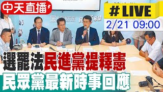 Thumbnail for 【中天直播 #LIVE】選罷法民進黨提釋憲 總預算也要提救濟 民眾黨最新時事回應 20250221 @大新聞大爆卦HotNewsTalk | 大新聞大爆卦