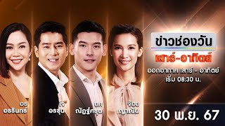 Thumbnail for 🔴 LIVE #ข่าวช่องวันเสาร์-อาทิตย์ | 30 พฤศจิกายน 2567 | ข่าวช่องวัน | one31