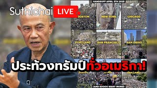 Thumbnail for ประท้วงทรัมป์ทั่วอเมริกา! : Suthichai live 6-4-68