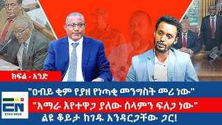 Thumbnail for ልዩ ቆይታ ከገዱ አንዳርጋቸው ጋር ! -  "ዐብይ ቂም የያዘ የነጣቂ መንግስት መሪ ነው"/  "አማራ እየተዋጋ ያለው ሰላምን ፍለጋ ነው" -     ክፍል አንድ | Ethio News - ኢትዮ ኒውስ
