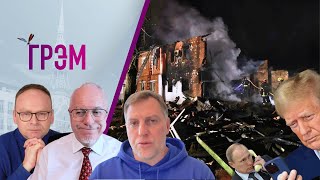 Thumbnail for Грэм: покушение на Золкина, отчаянье Трампа, ТАРИФЫ, расчет Путина - Осечкин, Липсиц, Крашенинников | И Грянул Грэм