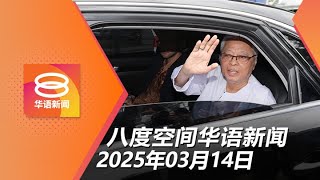 Thumbnail for 2025.03.14 八度空间华语新闻 ǁ 8PM 网络直播【今日焦点】依斯迈沙比里料周一再录供 / 雪警歼灭3外籍悍匪 / 网媒记者否认索贿控罪 | 八度空间华语新闻