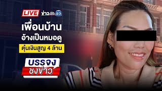 Thumbnail for 🔴 Live บรรจงชงข่าว l ล่าพลทหารโหด ปีนรั้วโรงงานแทงแฟนเก่า | 14 พ.ค. 68 | ข่าวเวิร์คพอยท์ 23