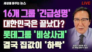 Thumbnail for [세바뉴] 16개 그룹 긴급성명 "제발 살려주세요"...한국기업 대탈출 "대한민국은 끝났다?"...롯데그룹 비상사태 "렌터카 사업 판다"...집 좀 팔아주세요 "결국 집값이 하락" | 정완진TV