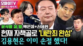 Thumbnail for [HOT 이슈메이커] ‘윤석열 잘 알’ 박은정+신용한, 헌재 자책골로 ‘내란죄 완성’ 김용현은 이미 손절 했다!  #박은정 #신용한 #김완 #곽수산 | 오마이TV