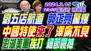 Thumbnail for 【盧秀芳辣晚報】#郭正亮#介文汲#張競!福建海警艦艇編隊 奔金門海域進逼3海浬!劉五店航道 郭正亮驚爆!中國特使來了 澤倫不見!澎湖美軍挨打 細節震撼! 20240315完整版@中天新聞CtiNews | 中天新聞