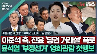Thumbnail for [🔴김태현의 정치쇼] 권영국 대선후보 인터뷰/김문수-이준석 단일화 올인?(김재원)/[여의도 타짜]영화관 간 尹&친윤 당권거래설(윤희석 장성철 서용주 박원석) I 250522(목) | SBS 시사교양 라디오 - 시교라