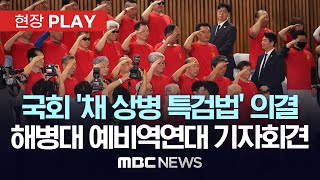 Thumbnail for 국회 ‘채 상병 특검법’ 의결..해병대 예비역연대 기자회견 - [현장PLAY] MBC뉴스 2025년 06월 05일 | MBCNEWS