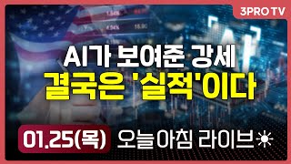 Thumbnail for MS 시총 3조 달러 돌파...뉴욕증시, 관망세 속 보합권 등락 //  AI가 보여준 강세, 결국은 '실적'이다 // 오늘도 약세출발 한국 증시에 무슨일이…? | 삼프로TV 3PROTV