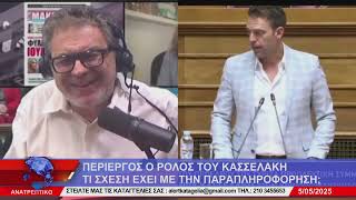 Thumbnail for ΑΝΑΤΡΕΠΤΙΚΟ live streaming || ΔΕΥΤΕΡΑ - 05 - ΜΑΪΟΥ - 2025 ||