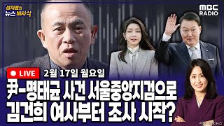 Thumbnail for [뉴스바사삭][FULL](장성철X김준일) 尹 부부 ‘공천개입’ 의혹 사건 서울중앙지검 이송‥수사 속도 낼까 MBC 250217 방송 | MBC 라디오 시사