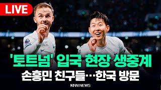Thumbnail for '손흥민 오늘 한국 온다' 토트넘 훗스퍼 선수단 입국 현장 l KNN생중계 | KNN NEWS