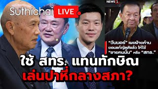 Thumbnail for ใช้ สทร. แทนทักษิณเล่นปาหี่กลางสภา? : Suthichai live 16-3-68