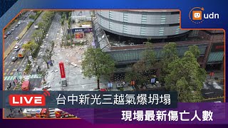 Thumbnail for 【LIVE】0213台中新光三越氣爆 現場最新傷亡人數 | udn video