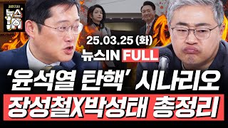 Thumbnail for 3/25(화) 풀영상｜한강 “윤석열 파면은 보편적 가치 지키는 일” (김준일, 김영화) 인용? 기각? 각하? 尹 탄핵 시나리오 총정리! (박성태, 장성철)｜[김은지의 뉴스IN] | 시사IN(시사인)