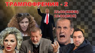 Thumbnail for ТРАМПОФРЕНИЯ-2. ПЯТЬДЕСЯТ ОТТЕНКОВ КОРИЧНЕВОГО | Игорь Яковенко