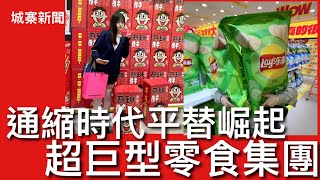 Thumbnail for 城寨新聞 II 31/1/2025: 北京正興建超巨型軍事指揮中心是美國五角大廈10倍面積 為2027年攻台做準備 內地通縮下平價折扣集團崛起 零食很忙零食很大擴展迅速 超巨型零食成為網紅打卡必備 | 城寨 Singjai