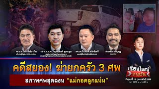 Thumbnail for คดีสยอง! ฆ่ายกครัว 3 ศพ สภาพศพสุดฉงน “แม่กอดลูกแน่น” | เรื่องใหญ่รายวัน | 14 ก.พ. 68 | one31