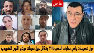 Thumbnail for حول تصريحات رامي مخلوف  !!؟ ونقاش مع ناشطين حول مخرجات مؤتمر الحوار وحقوق الكورد ! | Live Tiktok لايف تيك توك 