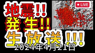 Thumbnail for 【生放送！】本日、国内で新たな地震が発生！生放送で解説します！！（2025年4月21日） | 富士地震火山研究所byえいしゅう博士