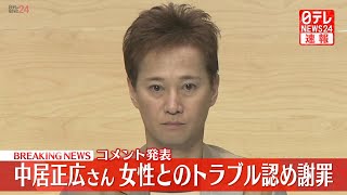 Thumbnail for 【ライブ】『中居正広さん 女性とのトラブル認め謝罪』コメントを発表 ──（日テレNEWS LIVE） | 日テレNEWS