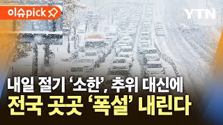 Thumbnail for [이슈픽] 내일 절기 '소한'…추위 대신 최고 10cm '폭설' / YTN |  YTN