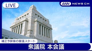 Thumbnail for 【国会中継ライブ】衆議院・本会議　補正予算案の一般会計総額は約13.9兆円　加藤財務大臣による財政演説と各党の代表質問【LIVE】(2024年12月9日) ANN/テレ朝 | ANNnewsCH