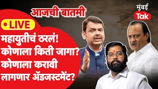 Thumbnail for LIVE: महायुतीचं ठरलं! कोणाला किती जागा मिळाल्या,कोणाला करावी लागली अडजस्टमेंट?|Maharashtra Election