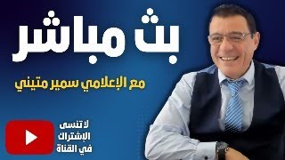 Thumbnail for فصائل المعارضة على مشارف حلب وتل رفعت. بداية التقسيم  أم طرد إيران وتحالف مع الأسد!؟ | Samir Matini