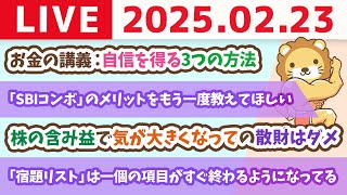 Thumbnail for 【お金の勉強ライブ：質疑応答多め】お金の講義：自信を得る3つの方法【2月23日 8時30分まで】 | 両学長 リベラルアーツ大学