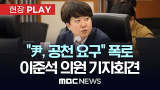 Thumbnail for "尹, 특정 시장 공천 요구" 이준석 의원, 공천 개입 의혹 관련 기자회견 - [현장PLAY] 2024년 11월 15일 | MBCNEWS
